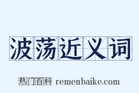 波荡近义词是什么意思的图片